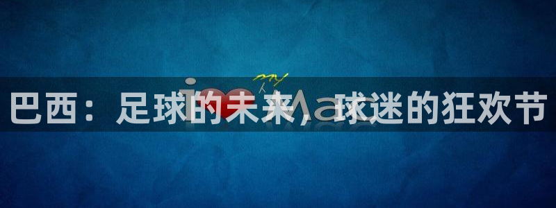 巴西：足球的未来，球迷的狂欢节