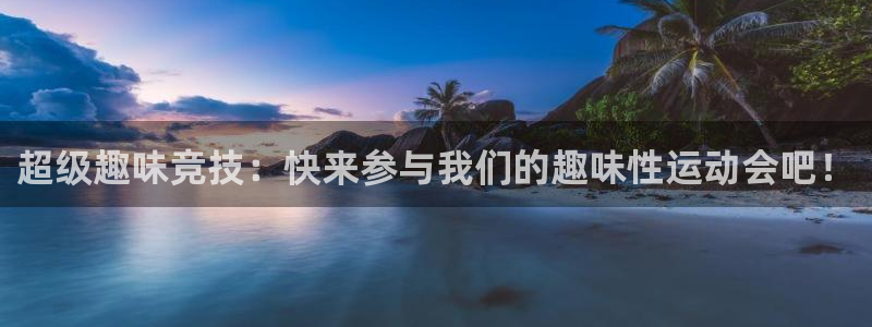 超级趣味竞技：快来参与我们的趣味性运动会吧！