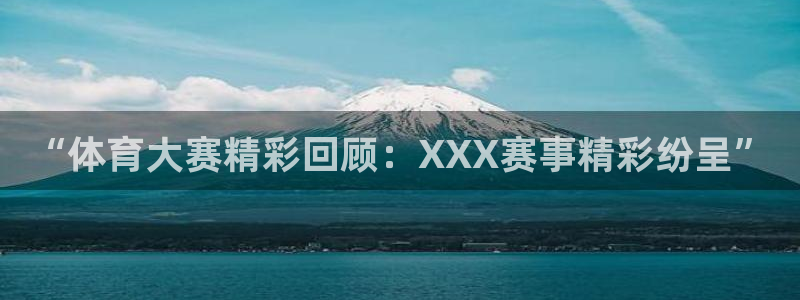 “体育大赛精彩回顾：XXX赛事精彩纷呈”