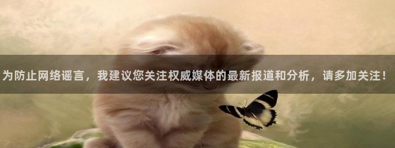 为防止网络谣言，我建议您关注权威媒体的最新报道和分析，请多加关注！