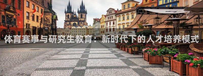 体育赛事与研究生教育：新时代下的人才培养模式