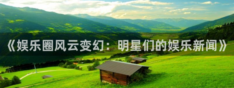 《娱乐圈风云变幻：明星们的娱乐新闻》